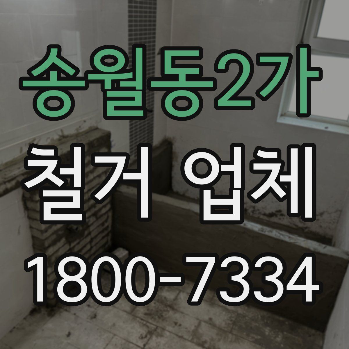 송월동2가 철거 업체