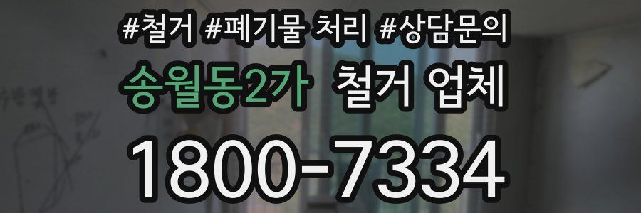 송월동2가 철거 업체
