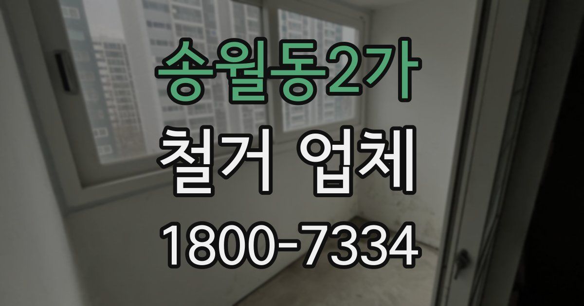 송월동2가 철거 업체