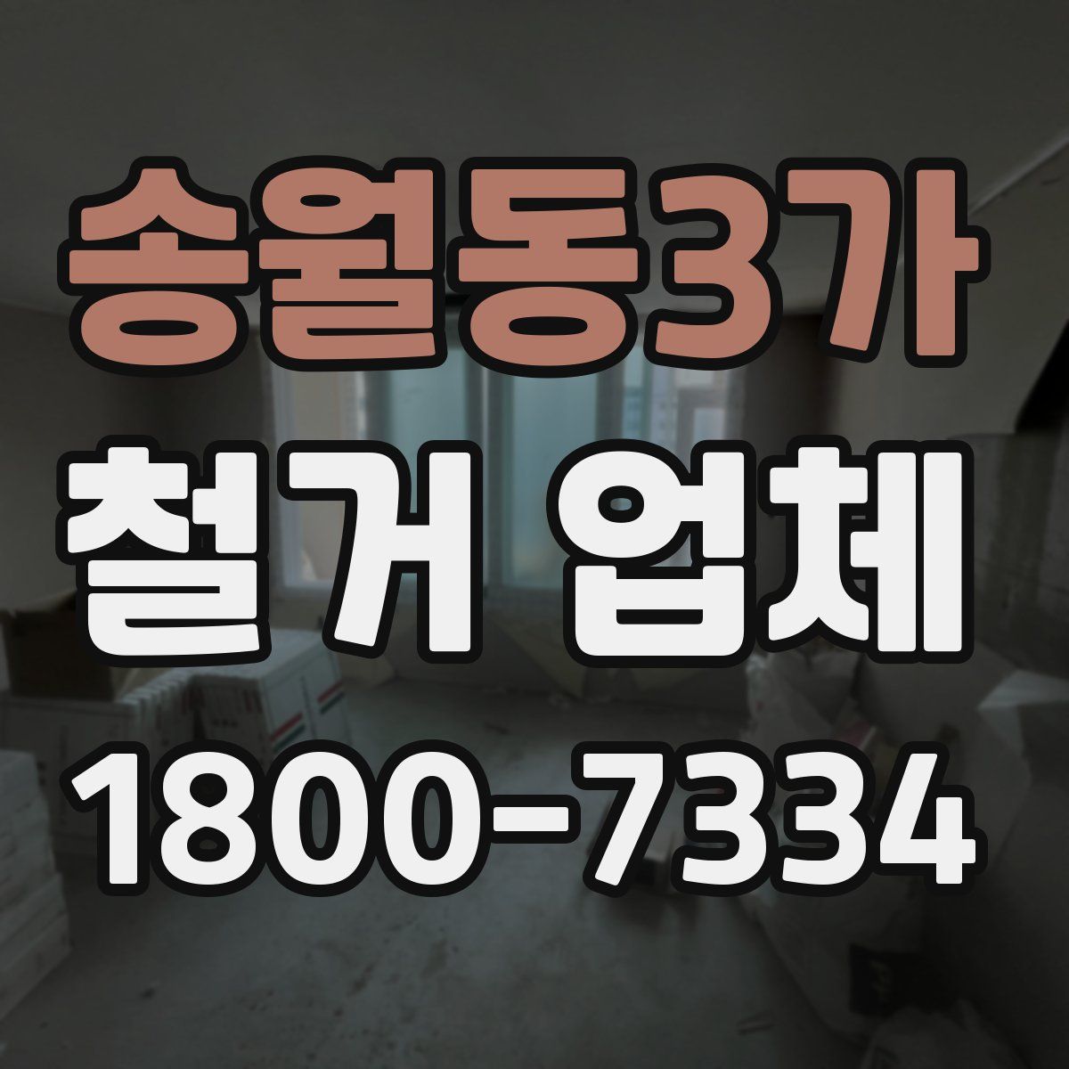 송월동3가 철거 업체