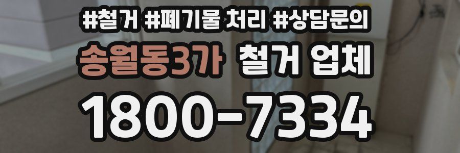 송월동3가 철거 업체