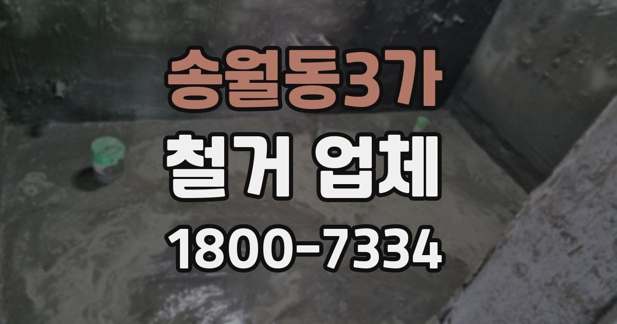 송월동3가 철거 업체