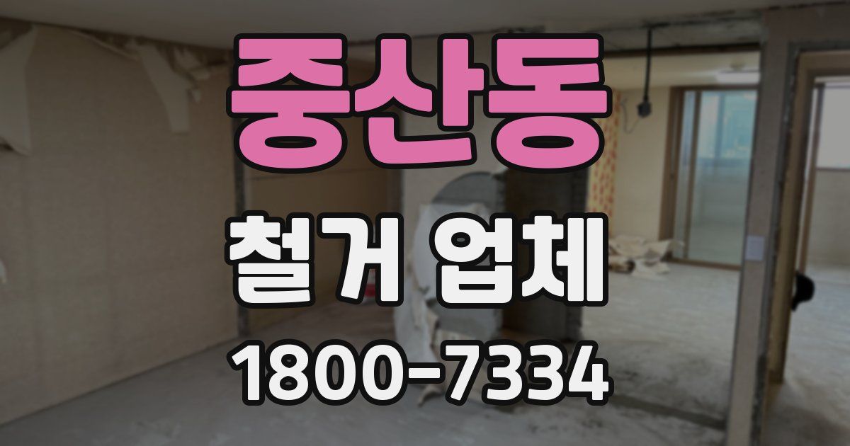 중산동 철거 업체