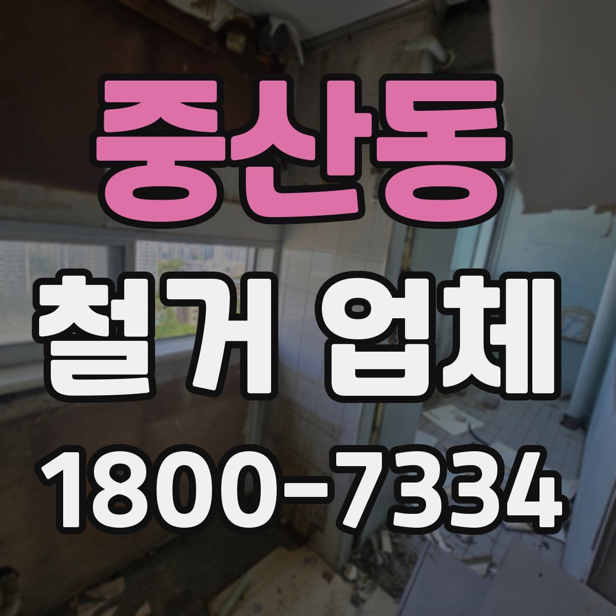 중산동 철거 업체
