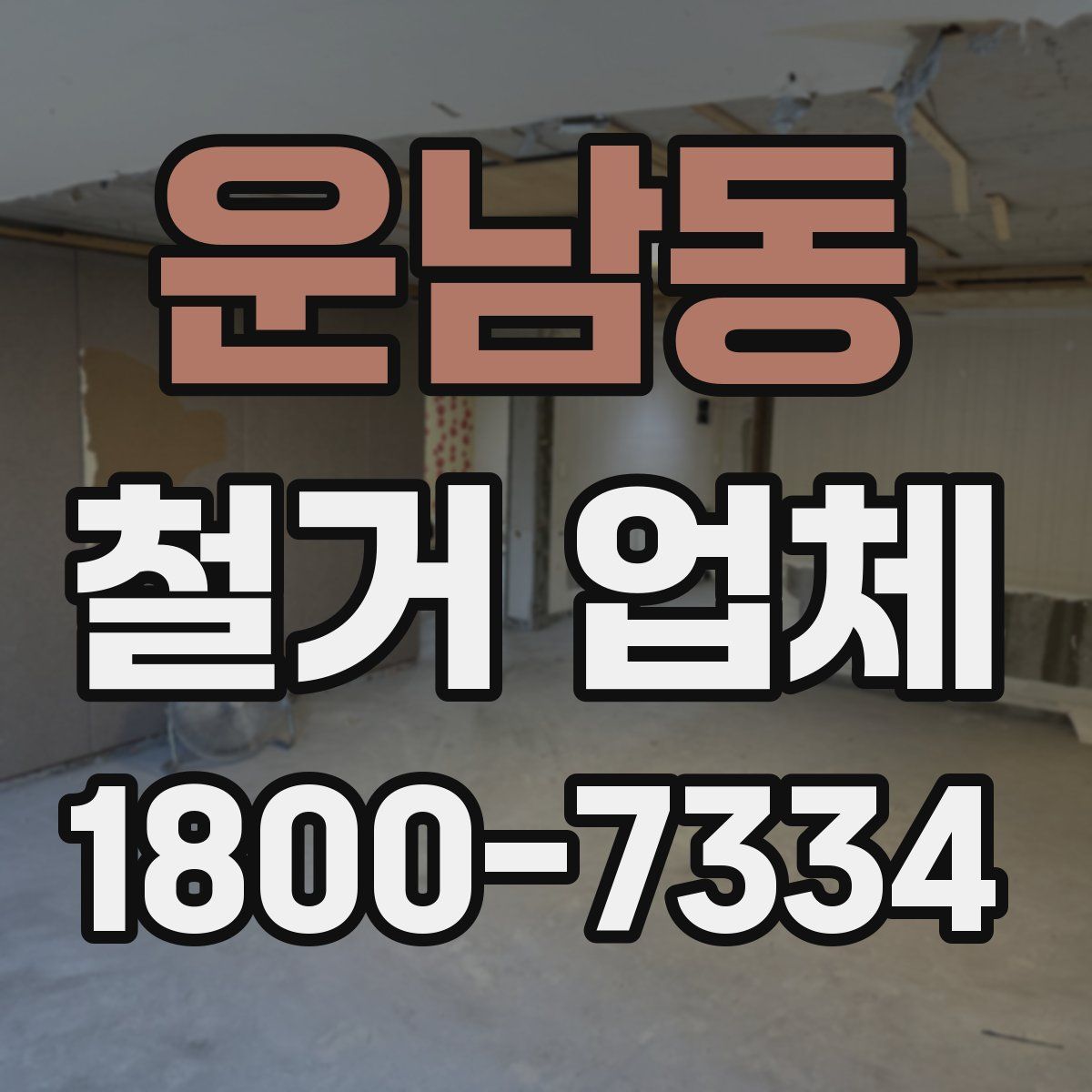 운남동 철거 업체