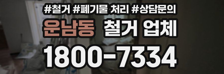 운남동 철거 업체