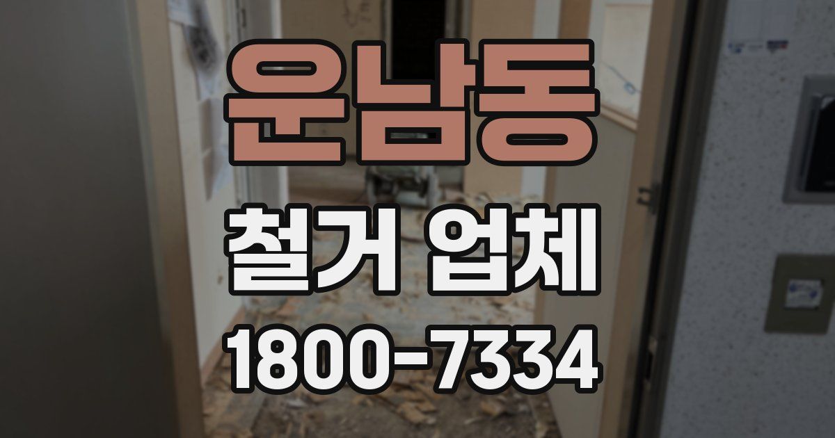 운남동 철거 업체
