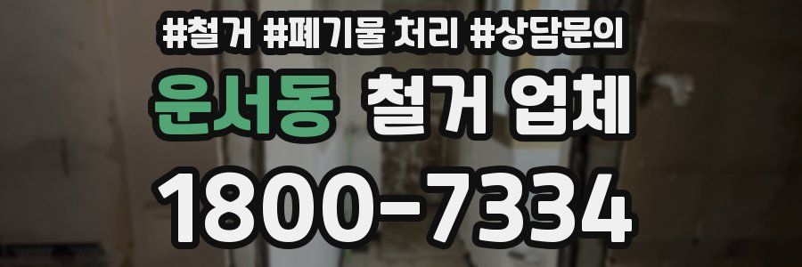운서동 철거 업체
