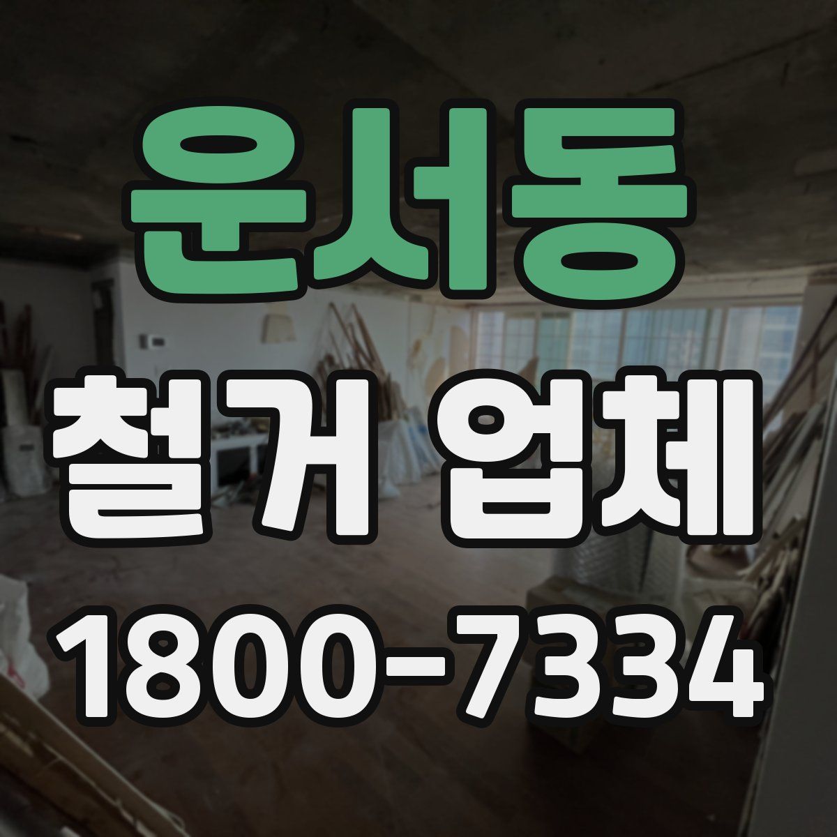 운서동 철거 업체