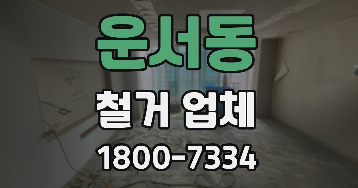 운서동 철거 업체