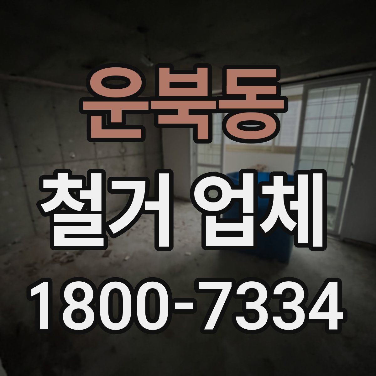 운북동 철거 업체 견적서에서 확인해야 할 항목