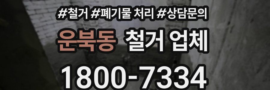 운북동 철거 업체