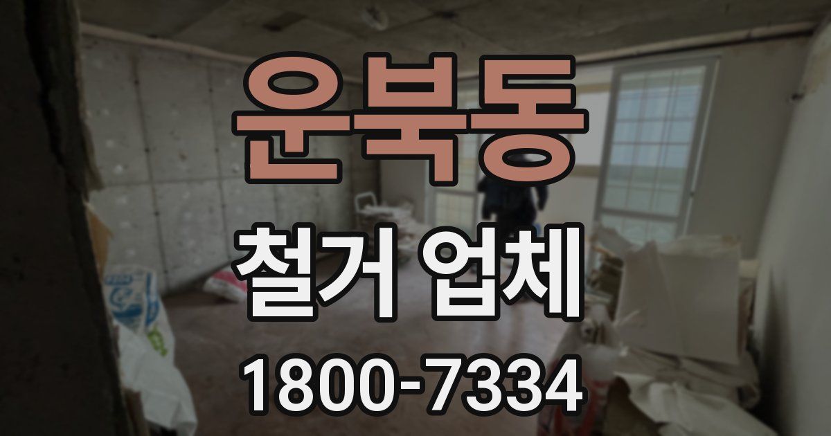 운북동 철거 업체