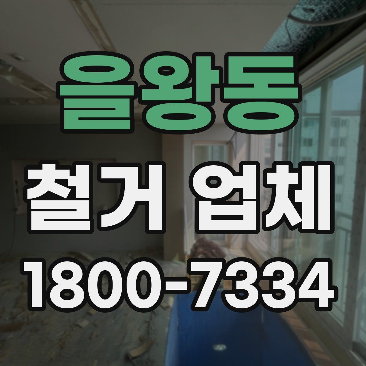 을왕동 철거 업체 작업 전 점검해야 할 현장 상태