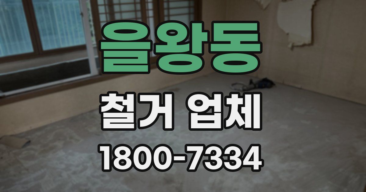 을왕동 철거 업체