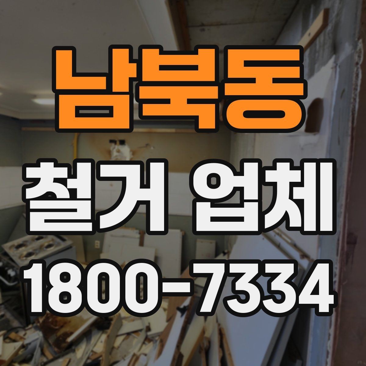 남북동 철거 업체 상담부터 완료까지 흐름 정리