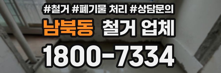 남북동 철거 업체