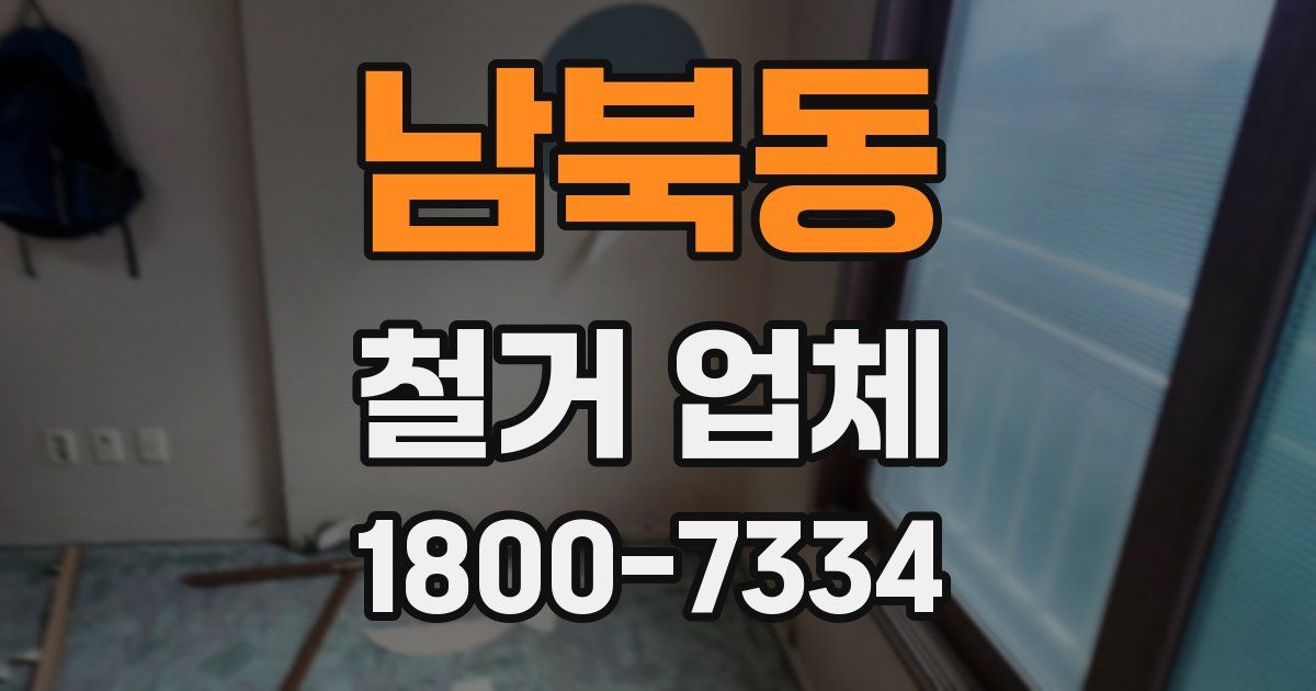 남북동 철거 업체