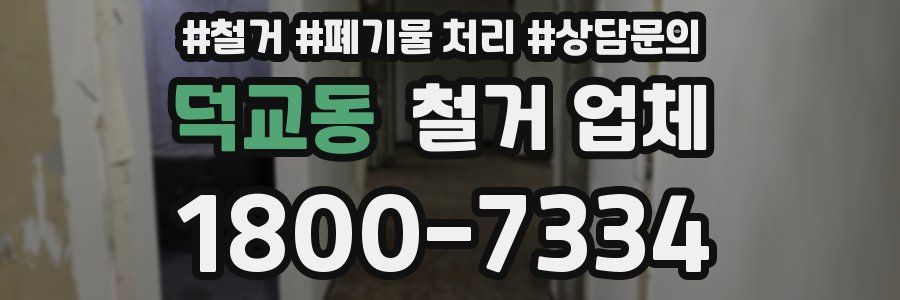 덕교동 철거 업체