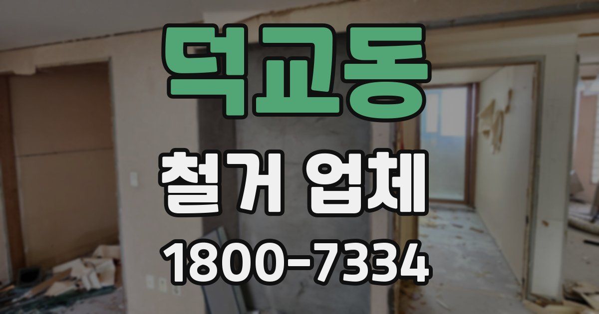 덕교동 철거 업체