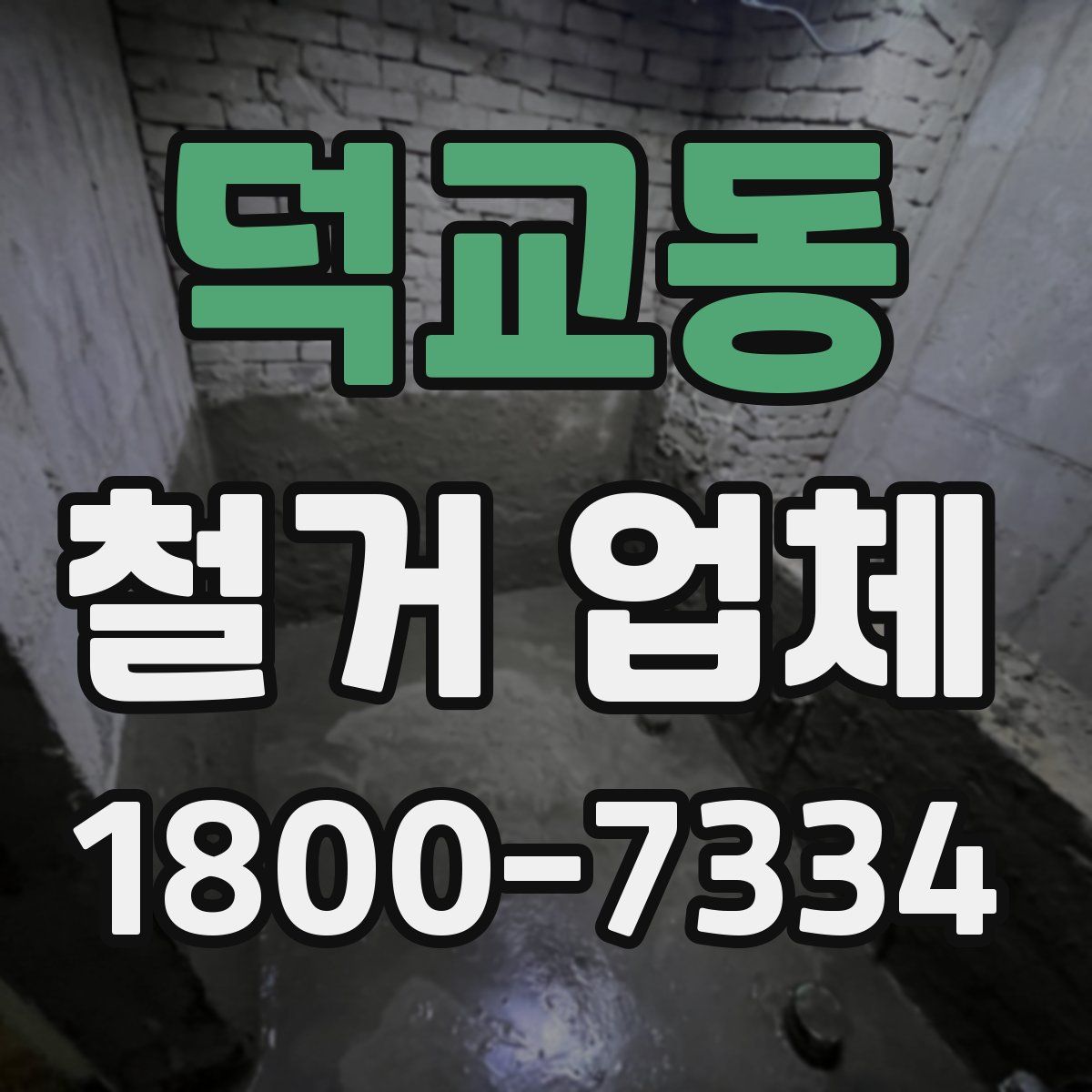 덕교동 철거 업체