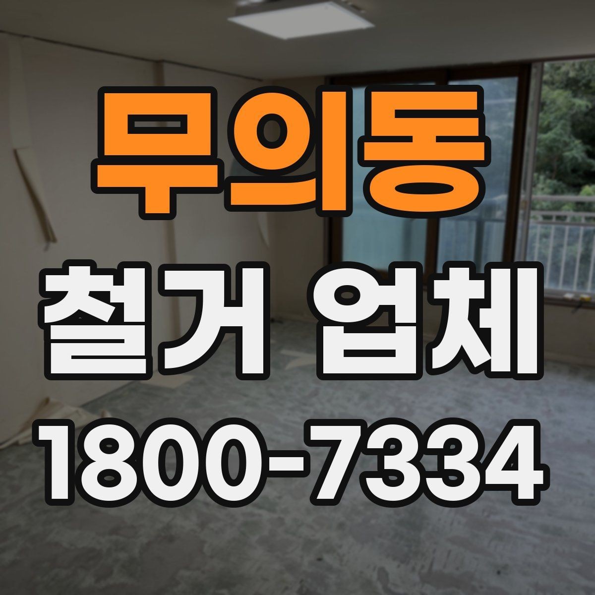 무의동 철거 업체 상담에서 꼭 물어볼 질문