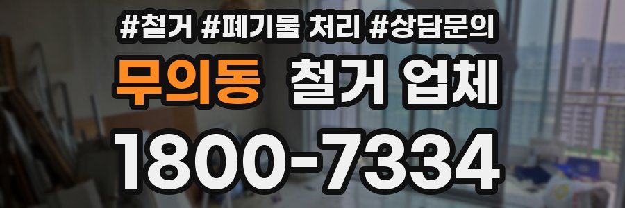 무의동 철거 업체