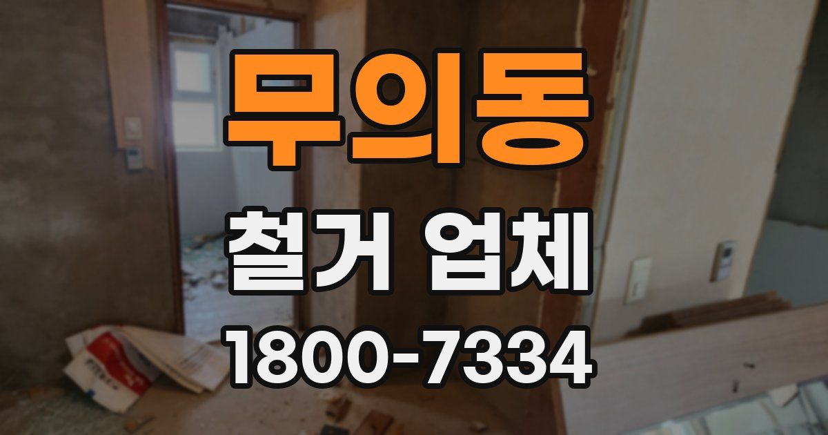 무의동 철거 업체