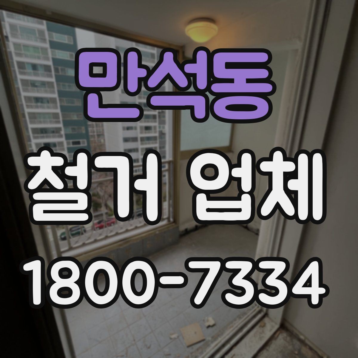 만석동 철거 업체 이용 전 공사 순서를 이해하는 법