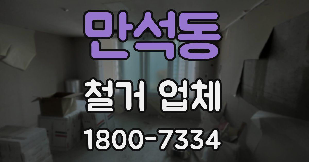 만석동 철거 업체