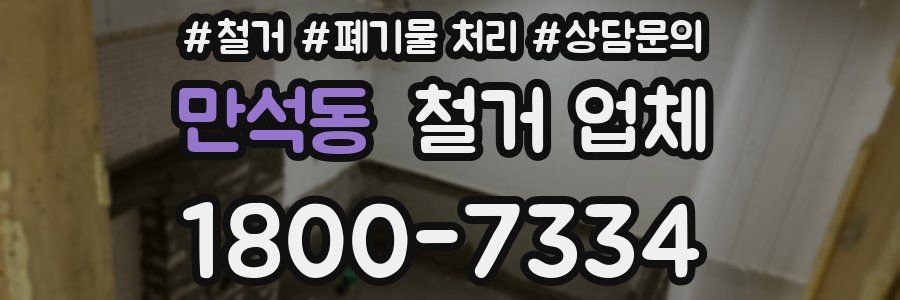만석동 철거 업체