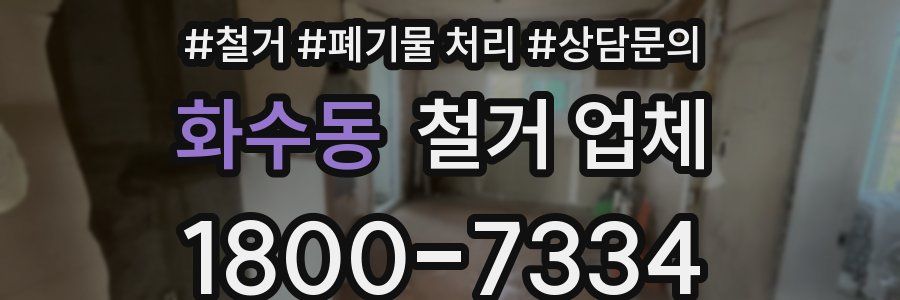 화수동 철거 업체