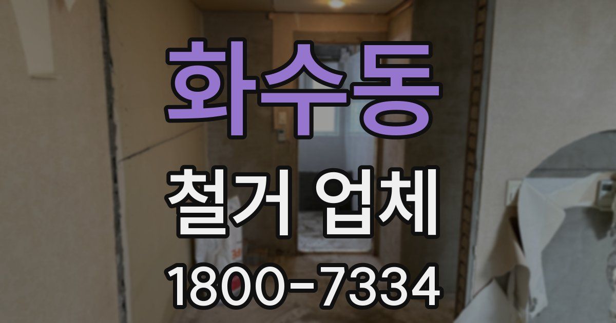화수동 철거 업체