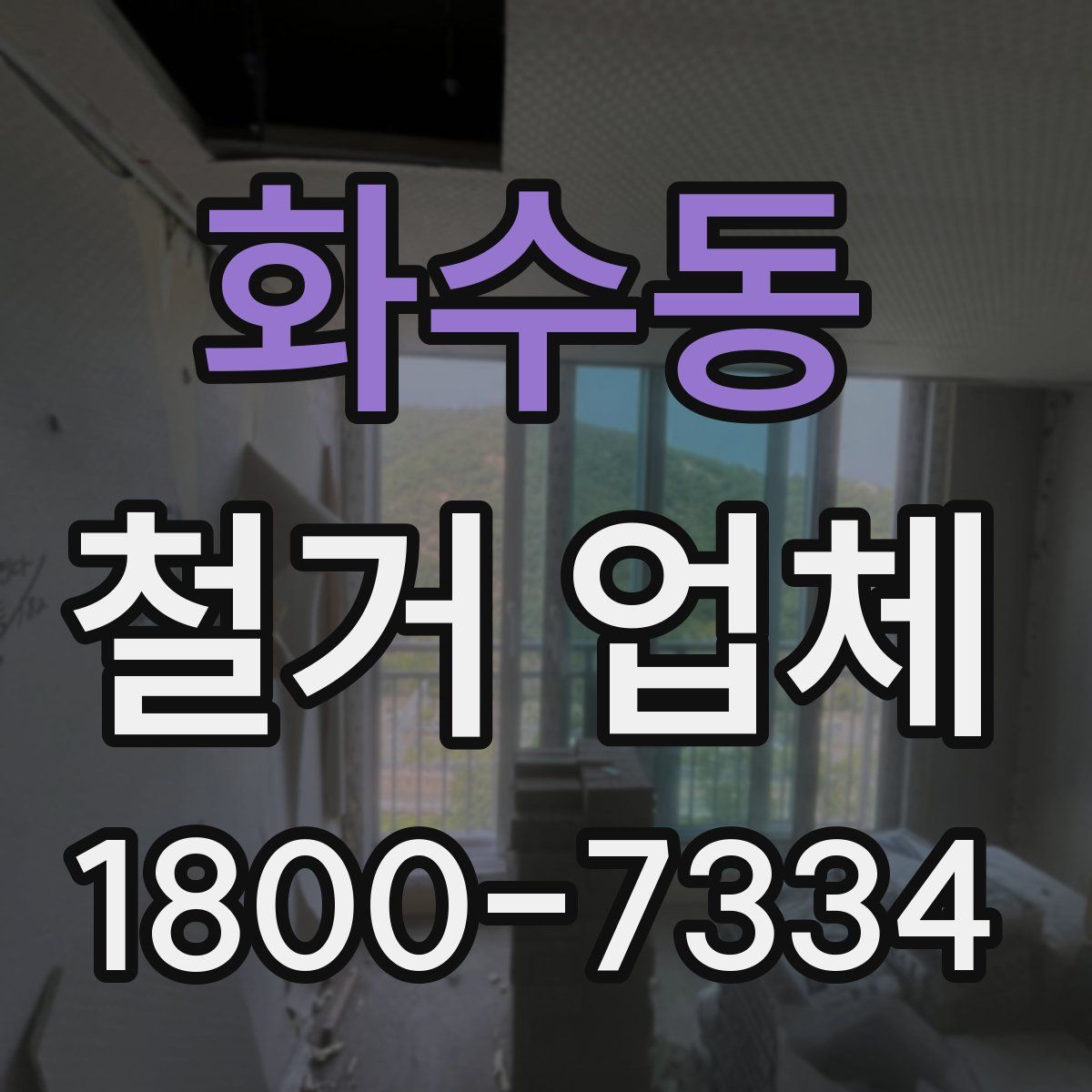 화수동 철거 업체