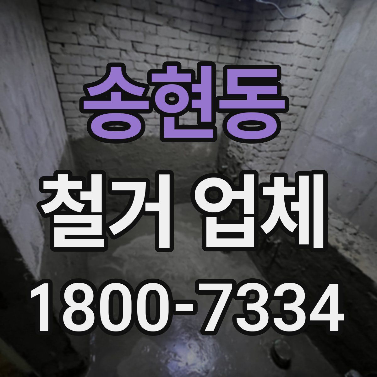 송현동 철거 업체