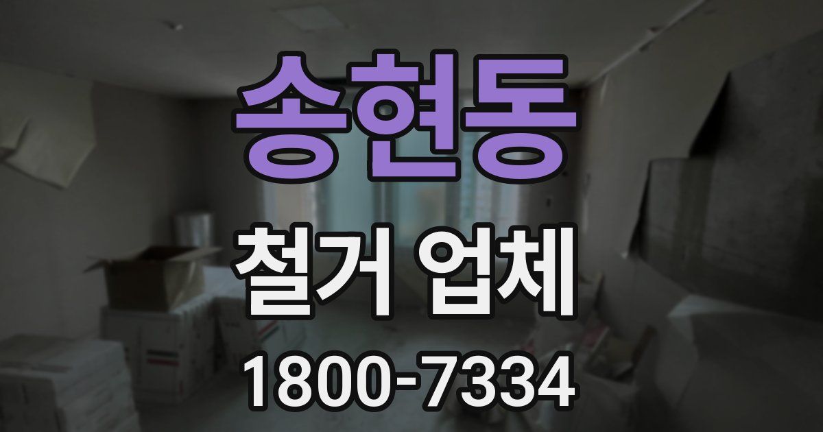 송현동 철거 업체