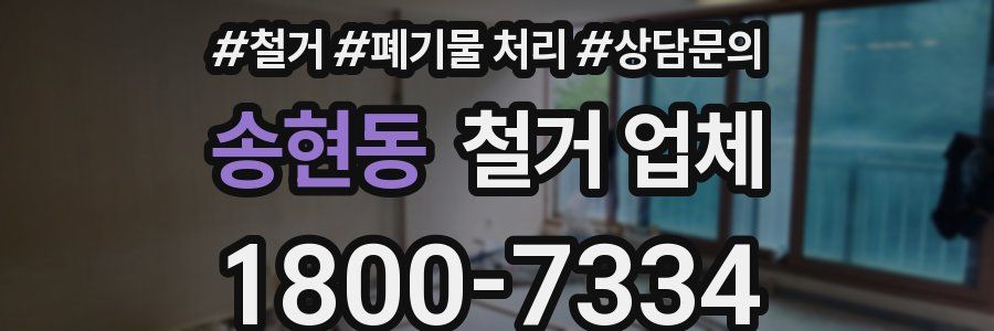 송현동 철거 업체