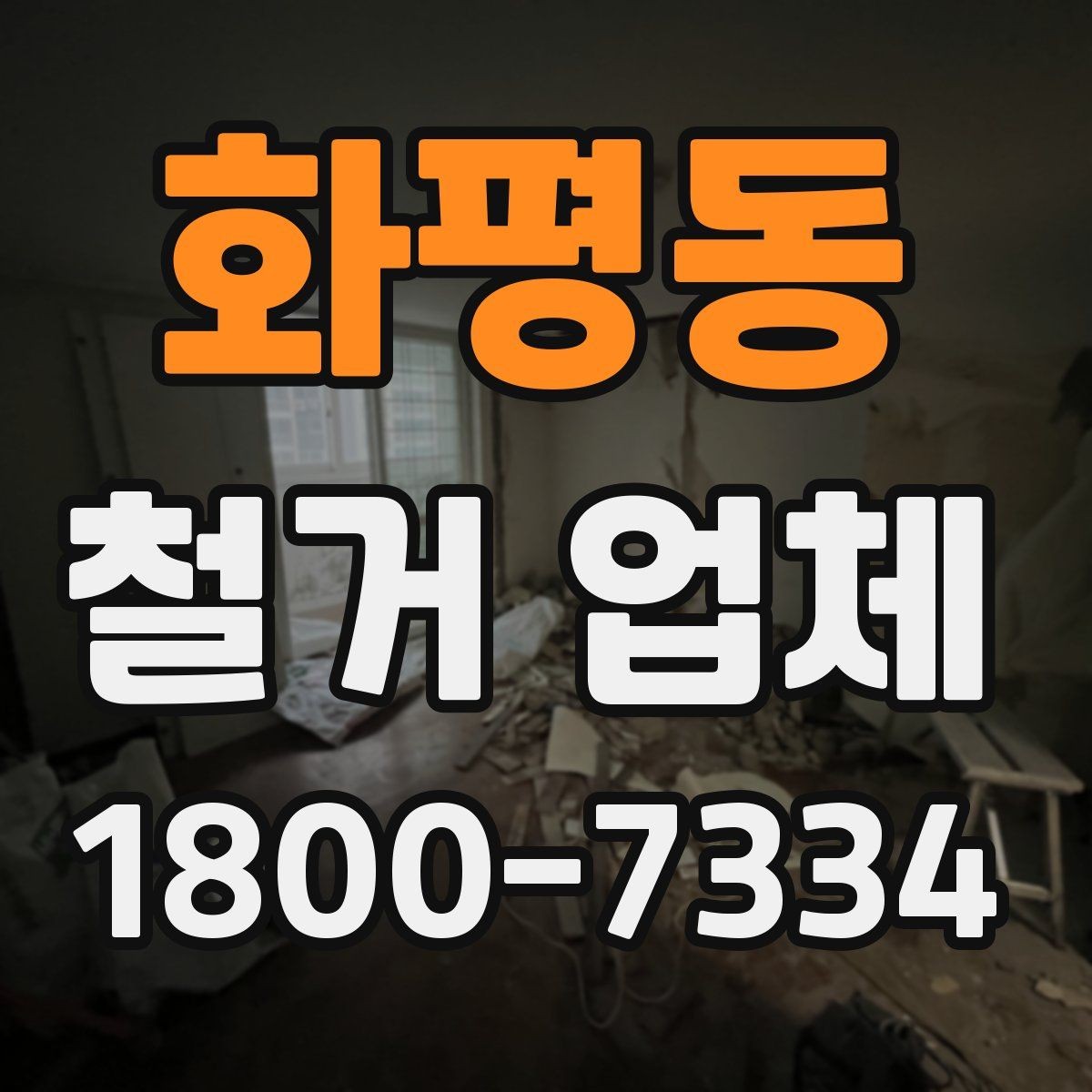 화평동 철거 업체 아파트와 상가의 차이