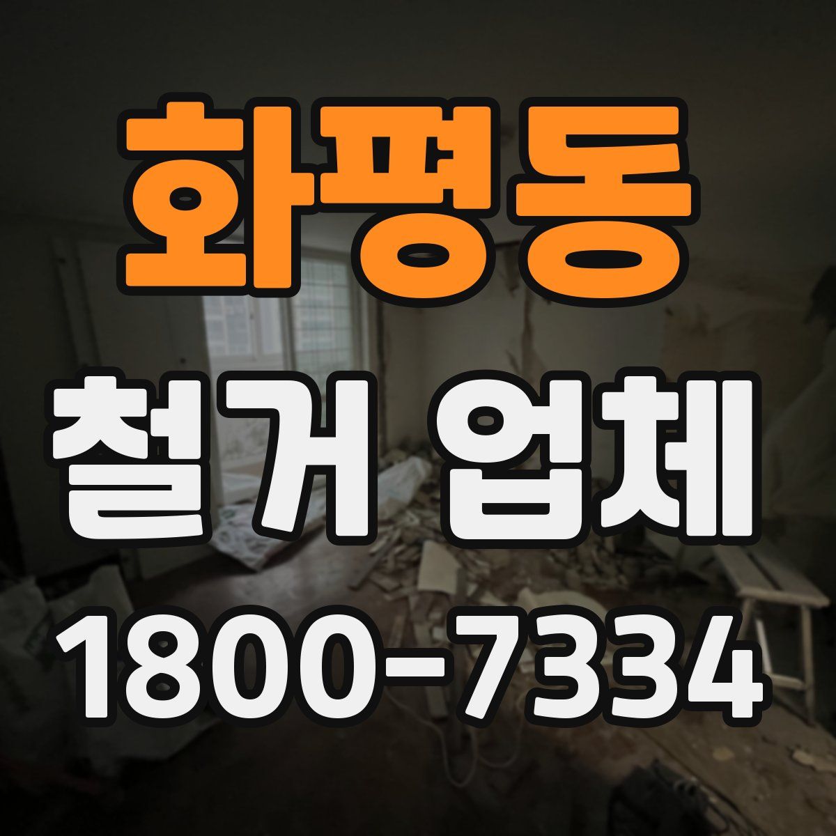 화평동 철거 업체