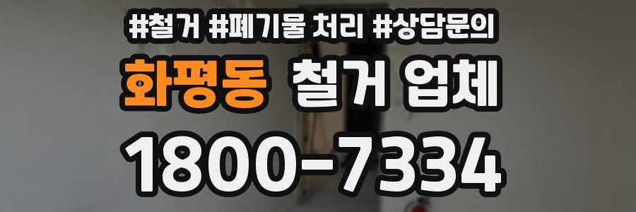 화평동 철거 업체