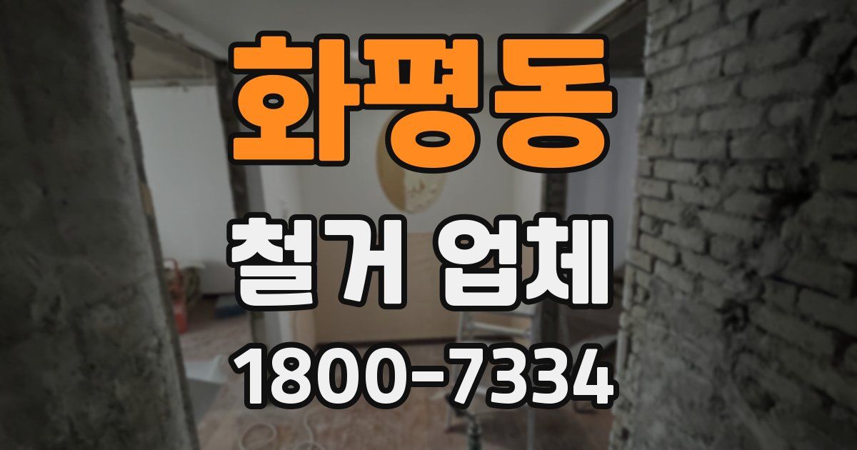 화평동 철거 업체