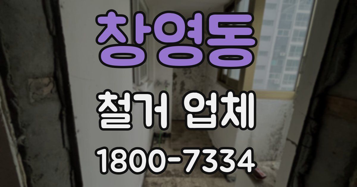 창영동 철거 업체