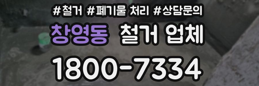 창영동 철거 업체