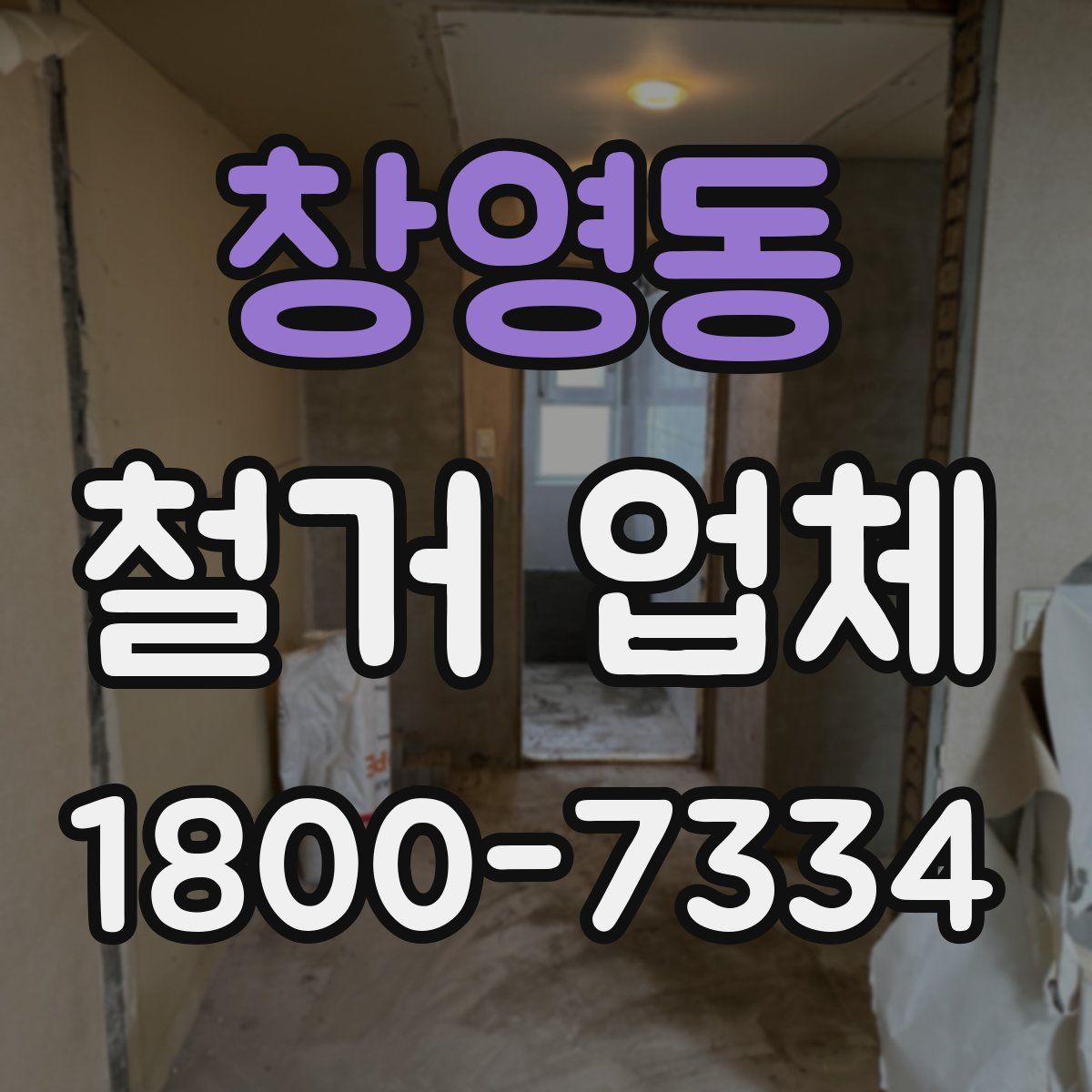 창영동 철거 업체