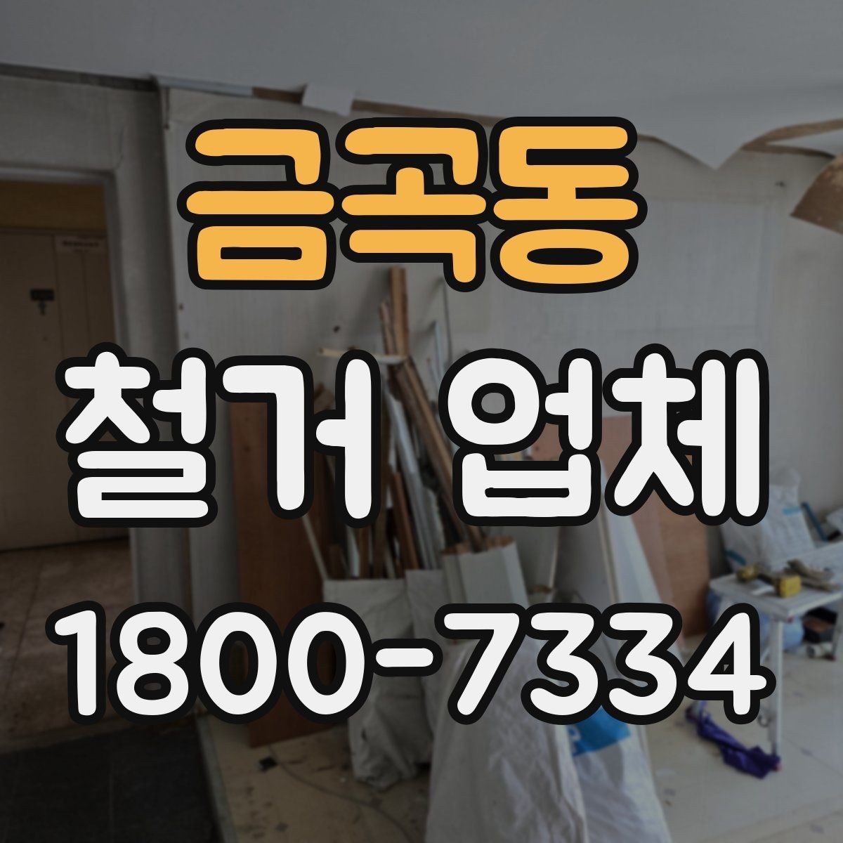 금곡동 철거 업체 철거 방식에 따른 소요 시간
