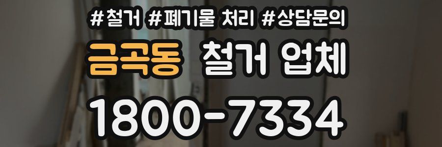 금곡동 철거 업체