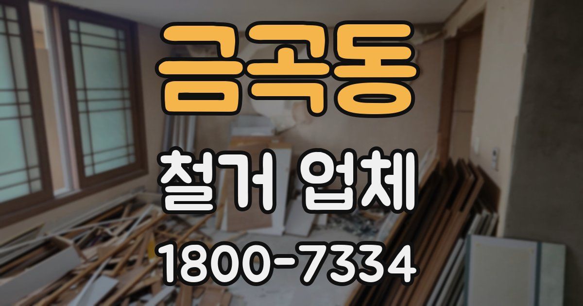 금곡동 철거 업체