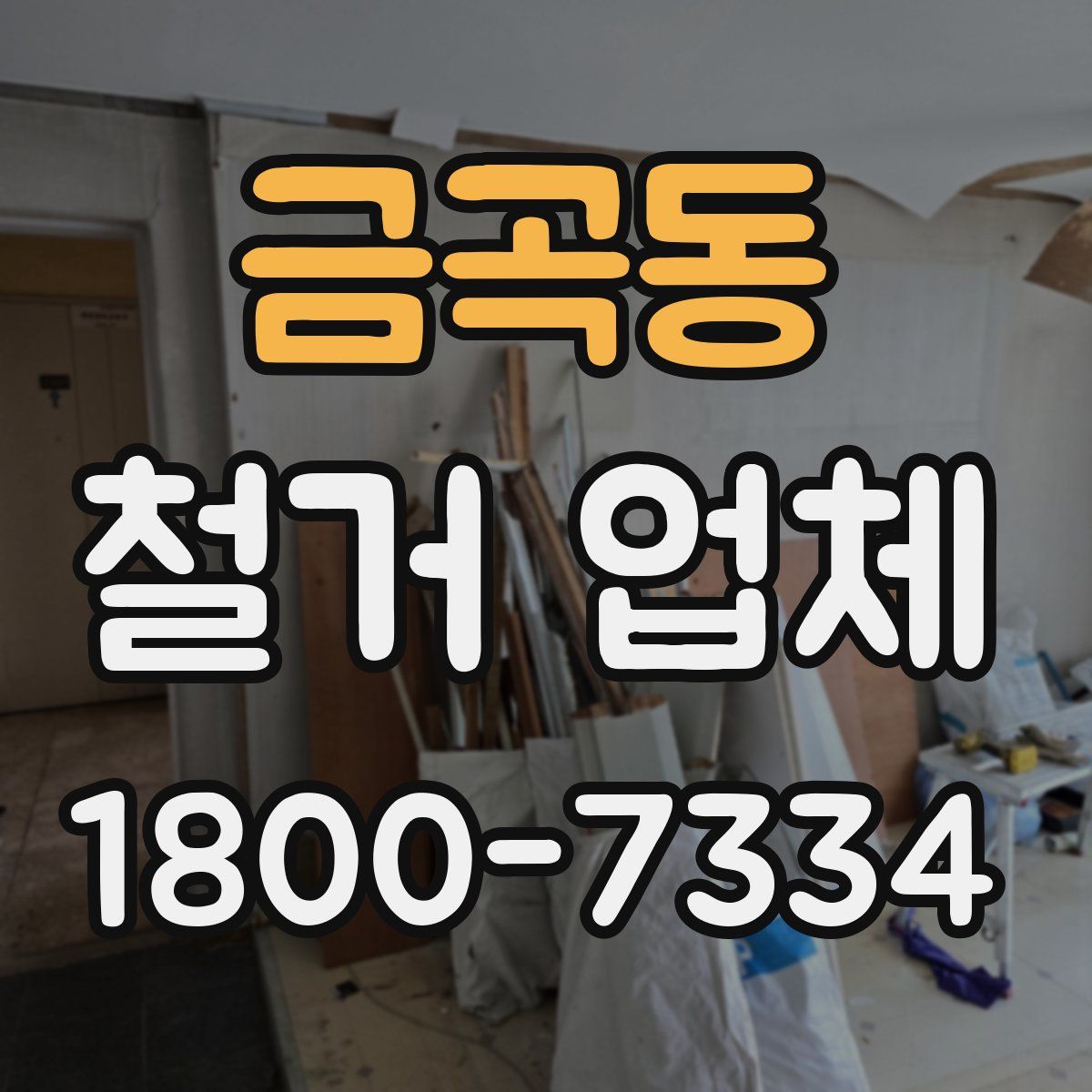 금곡동 철거 업체