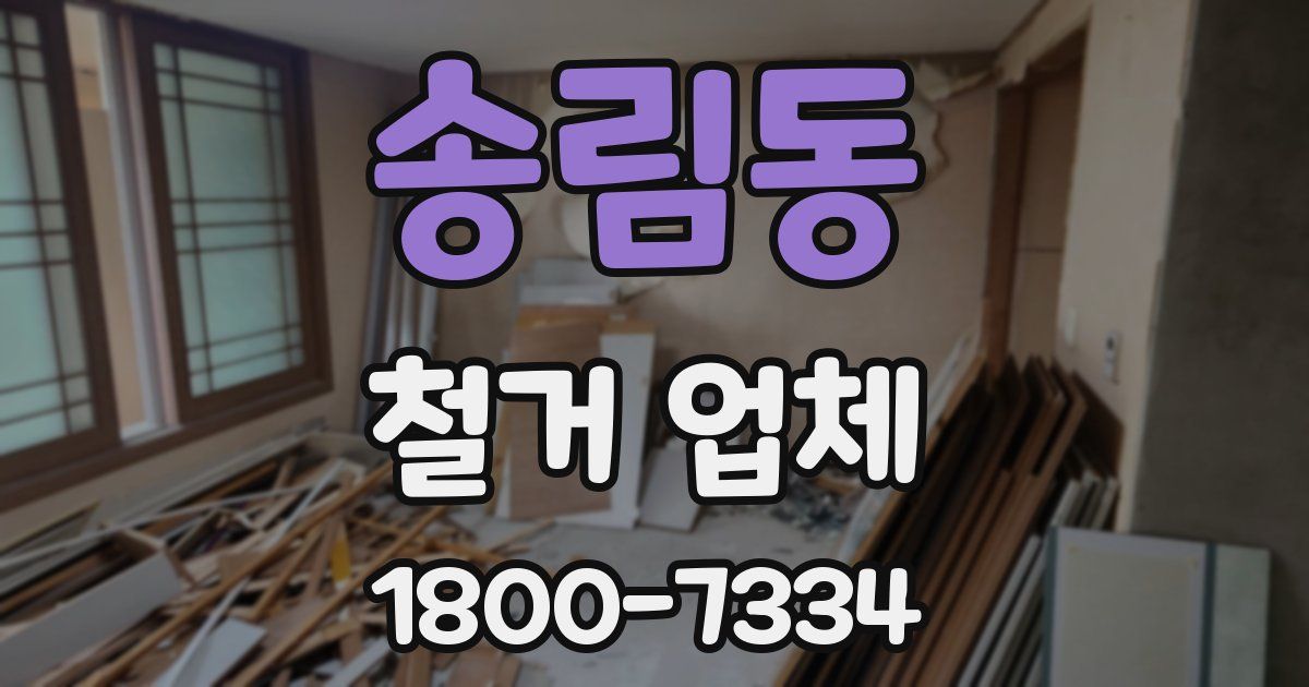 송림동 철거 업체