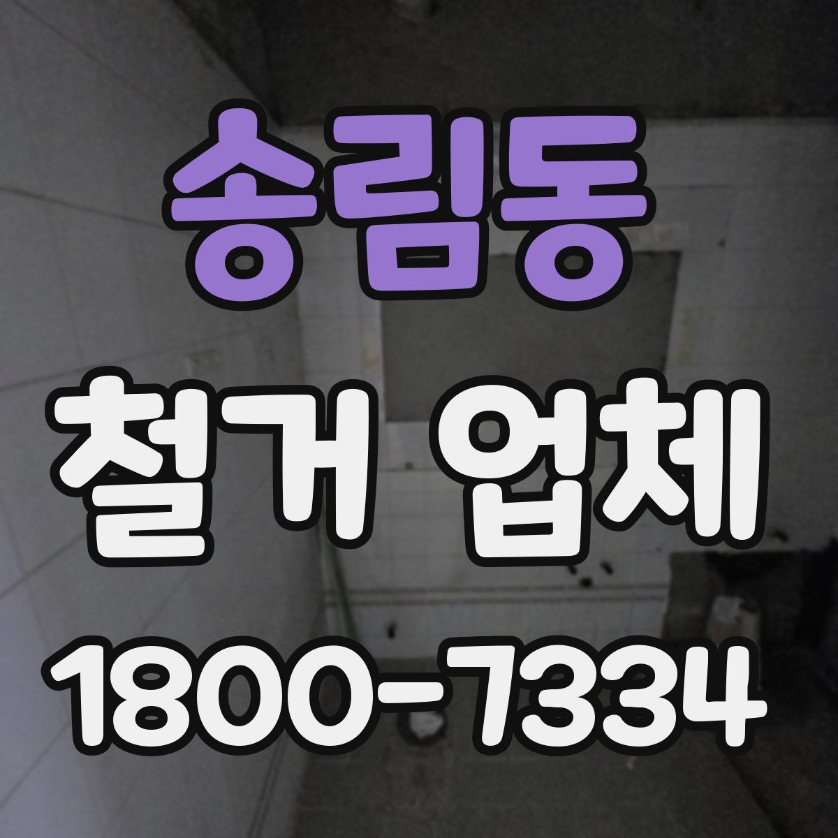 송림동 철거 업체